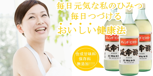 マルヤス／延命酢900ml 通販【自然健康友の会】