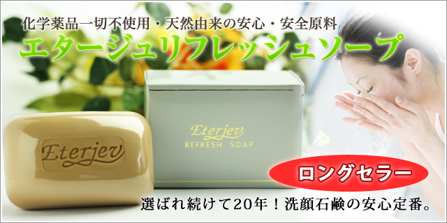 エタージュリフレッシュソープ