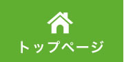 トップページ